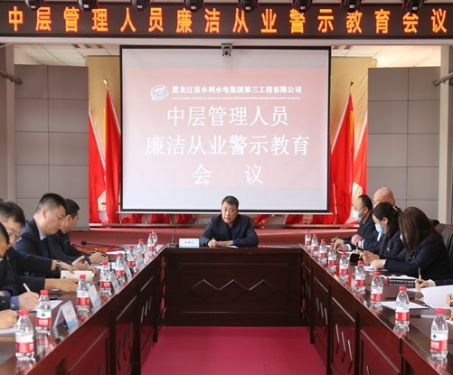 龍江水電三公司紀(jì)委召開 中層管理人員廉潔從業(yè)警示教育會議
